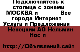Подключайтесь к столице с зонами МОСКВА и  MOSCOW - Все города Интернет » Услуги и Предложения   . Ненецкий АО,Нельмин Нос п.